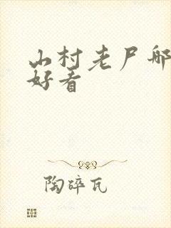 山村老尸哪部最好看