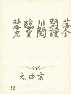 裴临川闻落小说免费阅读全文
