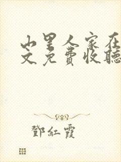 山里人家在线全文免费收听