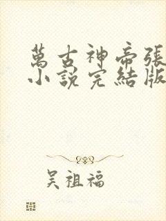 万古神帝张若尘小说完结版