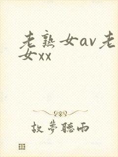 老熟女av老熟女xx