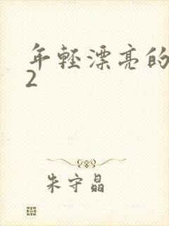 年轻漂亮的嫂子2