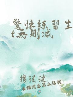 惊悚练习生txt无删减