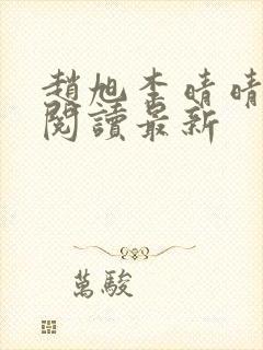 赵旭李晴晴小说阅读最新