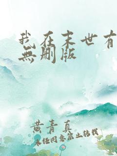 我在末世有套房无删版