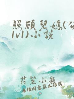 照顾儿媳(公媳1v1)小说