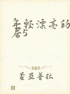 年轻漂亮的女邻居5