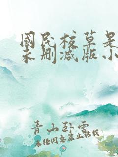 国民校草是女生未删减版小说