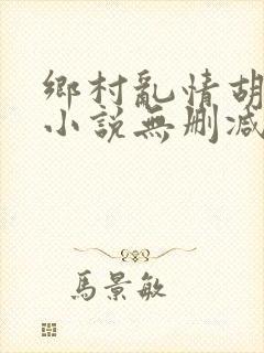 乡村乱情胡秀英小说无删减阅读