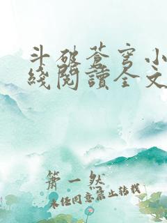 斗破苍穹小说在线阅读全文无弹窗