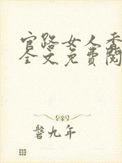 官路女人香小说全文免费阅读免费