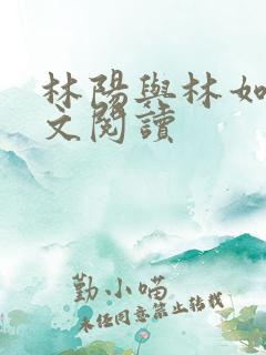 林阳与林如玉全文阅读