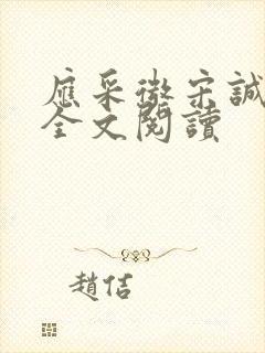 应采微宋诚小说全文阅读
