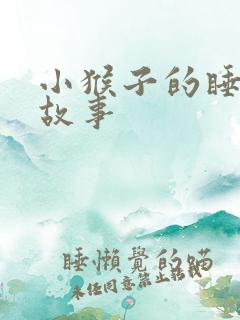 小猴子的睡前短故事