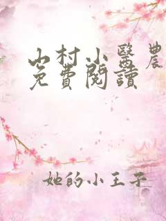 山村小医农全文免费阅读