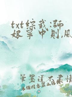 txt综武:师娘宁中则,风韵犹存