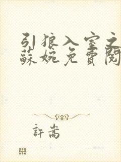 引狼入室之娇妻苏婉免费阅读
