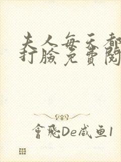 夫人每天都在线打脸免费阅读免费