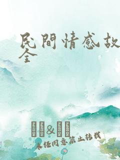 民间情感故事大全