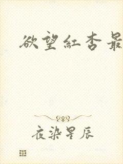 欲望红杏最新
