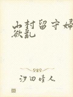 山村留守妇女的欲乱