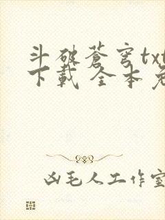 斗破苍穹txt下载 全本免费