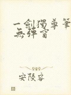 一剑独尊笔趣阁 无弹窗
