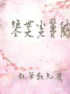 绝世小医仙小说全文免费阅读