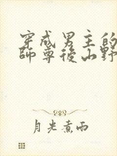 穿成男主的反派师尊后山野行月小说
