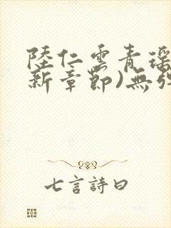 陆仁云青瑶(最新章节)无弹窗笔趣阁