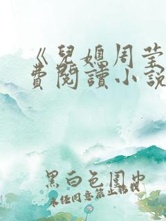 《儿媳周莹》免费阅读小说
