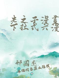 光之子漫画免费下拉式六漫画