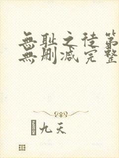 无耻之徒第二季无删减完整高清在线观看