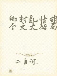 乡村乱情胡秀英全文大结局