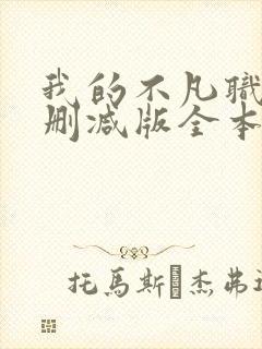 我的不凡职业无删减版全本笔趣阁