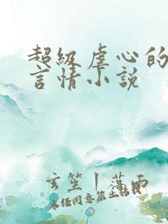 超级虐心的现代言情小说
