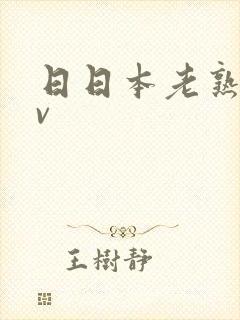 日日本老熟女nv