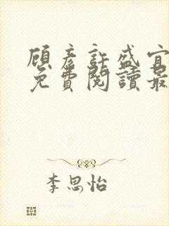 顾彦许盛宜全文免费阅读最新章节