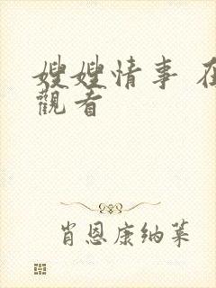 嫂嫂情事 在线观看