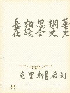 长相思桐华小说在线全文免费阅读