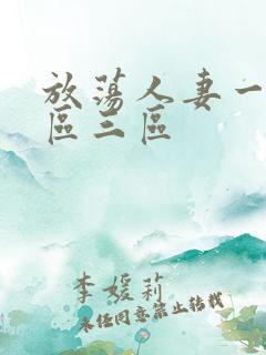 放荡人妻一区二区三区