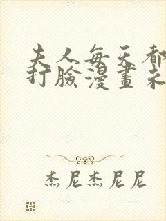 夫人每天都在线打脸漫画未删减