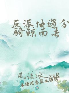 反派他过分美丽 骑鲸南去