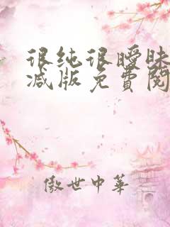 很纯很暧昧无删减版免费阅读