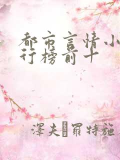 都市言情小说排行榜前十