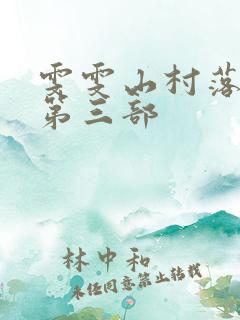 雯雯山村落难记第三部