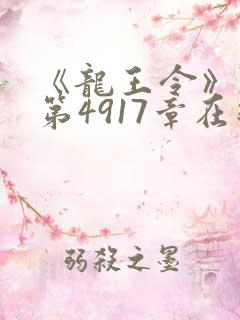 《龙王令》陈平第4917章在线阅读
