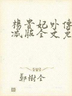 杨贵妃外传无删减版全文免费阅读