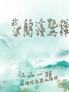 我的冷艳总裁老婆阅读无弹窗