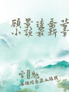 顾景琰乔若星的小说最新章节